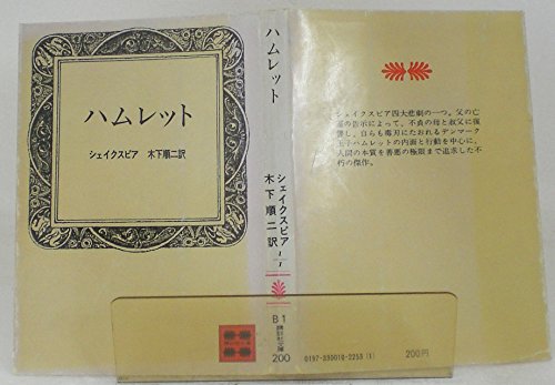 ハムレット (1966年) (角川文庫)