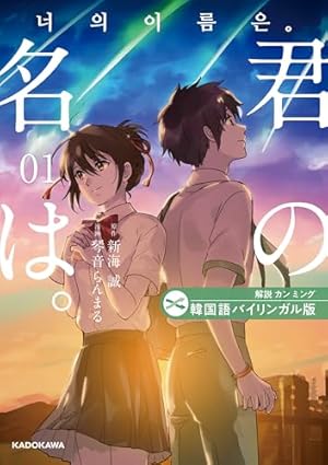 Amazon.co.jp: バイリンガル版 君の名は。1 (中経☆コミックス) 電子
