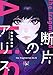 断片のアリス（新潮文庫nex）