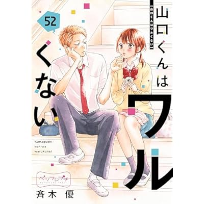 山口くんはワルくない　ベツフレプチ（５２） (別冊フレンドコミックス)