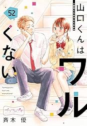 山口くんはワルくない 12 山口くんはワルくない(12) (別冊フレンドKC) | 斉木 優 |本 | 通販