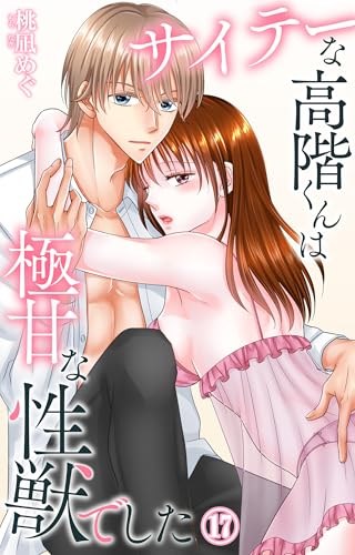 サイテーな高階くんは極甘な性獣でした 17 (恋愛宣言)