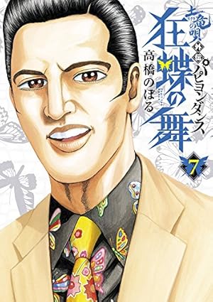 Amazon.co.jp: 土竜の唄外伝 狂蝶の舞~パピヨンダンス~ (5