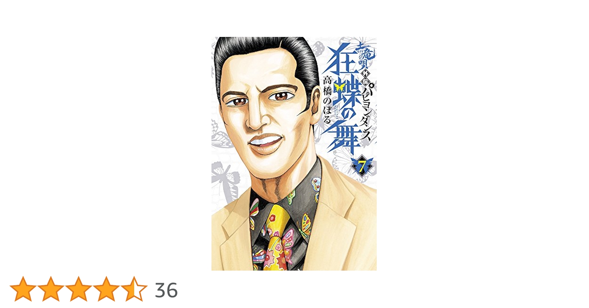 Amazon.co.jp: 土竜の唄外伝 狂蝶の舞~パピヨンダンス~ (7