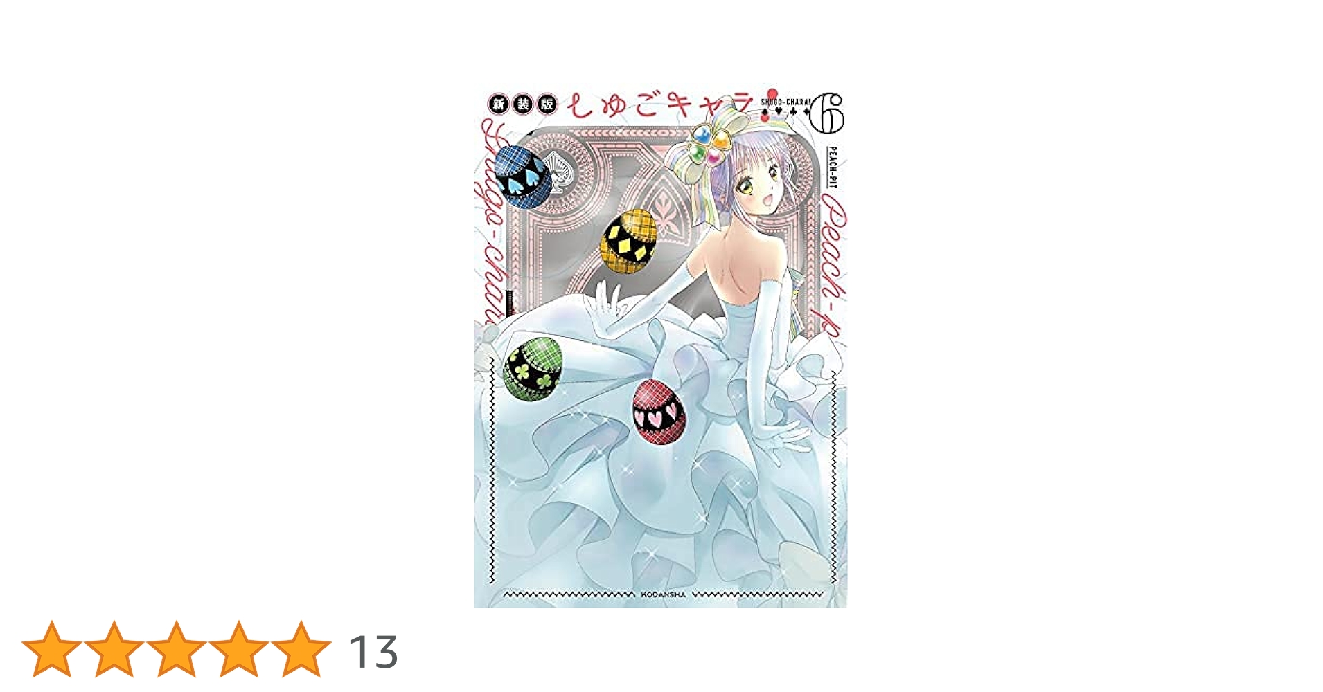 しゅごキャラ！ 新装版 全6巻セット PEACH-PIT 51H0lirqtxS._AC_UL210_SR210,