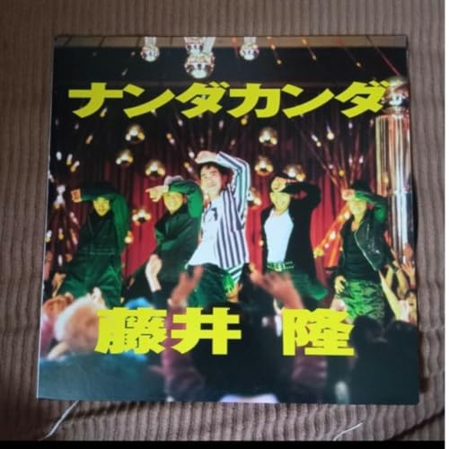 藤井隆 ナンダカンダ レコードのサムネイル