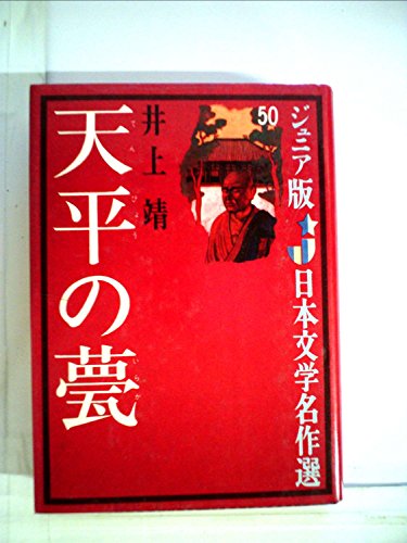 オライリー 無料電子書籍 天平の甍 (ジュニア版日本文学名作選 50) バイ