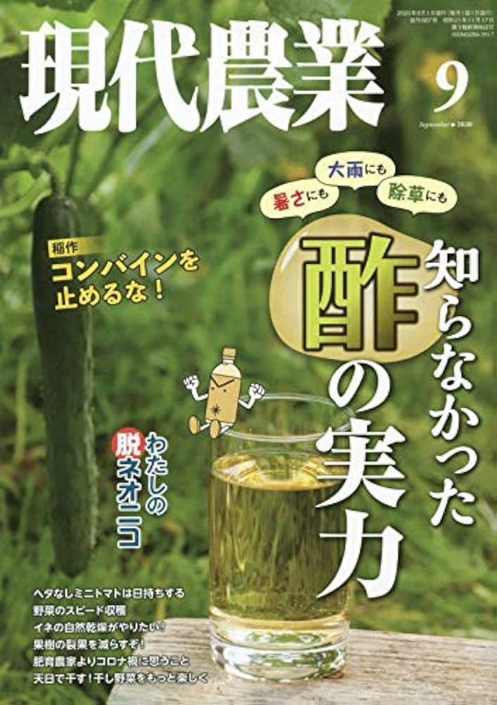 現代農業 2020年 09 月号 [雑誌] |本 | 通販 | Amazon