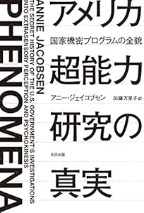 本のアメリカ超能力研究の真実――国家機密プログラムの全貌 (ヒストリカル・スタディーズ)の表紙
