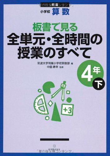 小学校算数 板書で見る全単元・全時間の授業のすべて 4年〈下〉 小学校算数 板書で見る全単元・全時間の授業のすべて 4年〈下〉