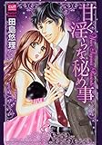 甘く淫らな秘め事 (絶対恋愛Sweet)