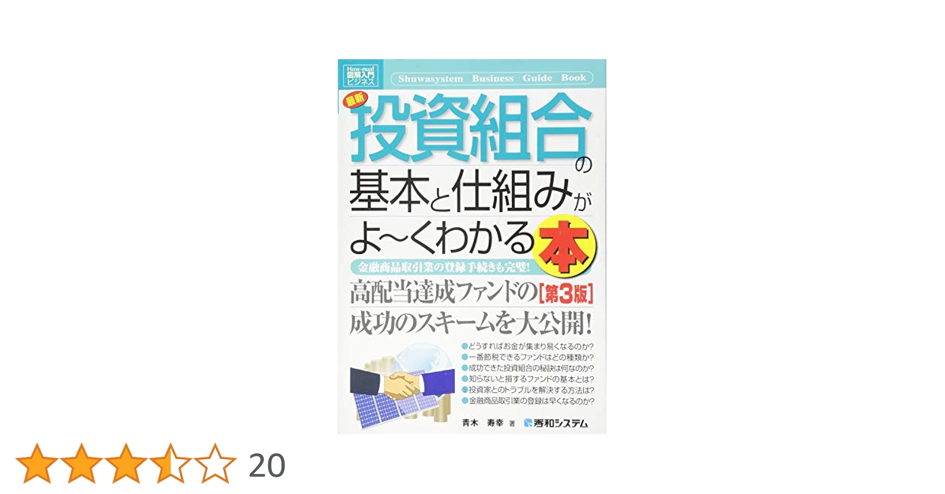 Amazon.co.jp: 図解入門ビジネス最新投資組合の基本と仕組みがよ