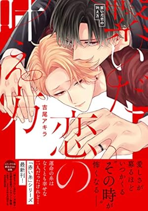 Amazon.co.jp: 赤い糸の執行猶予 (ドラコミックスDX) : 吉尾 アキラ: 本