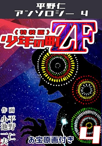 平野仁アンソロジー4 少年の町ZF<原画入り特装版>4 平野仁アンソロジー4 少年の町ZF<原画入り特装版>