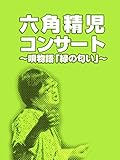 六角精児コンサート〜唄物語「緑の匂い」〜