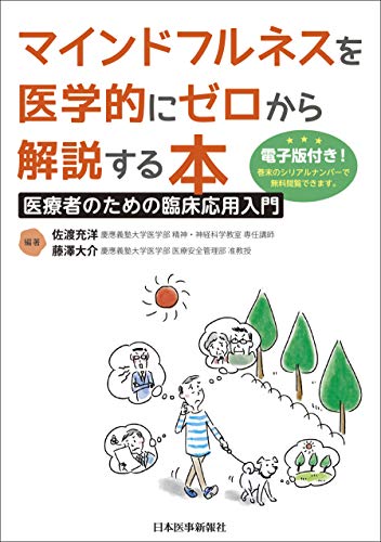 無料電子書籍 アプリ マインドフルネスを医学的にゼロから解説する本【電子版付】 バイ