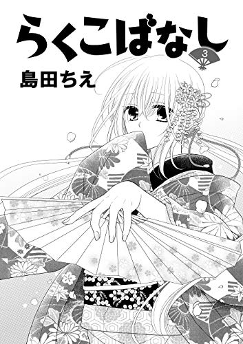 『らくこばなし』