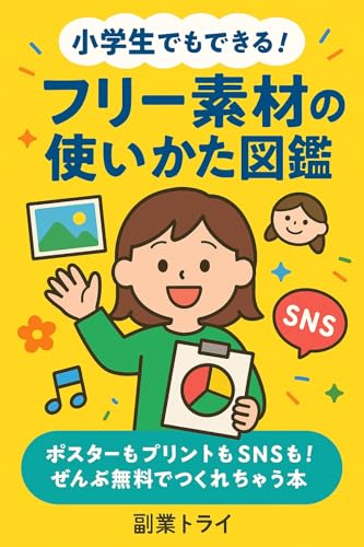 小学生でもできる！フリー素材の使いかた図鑑: ポスターもプリントもSNSも！ぜんぶ無料でつくれちゃう本