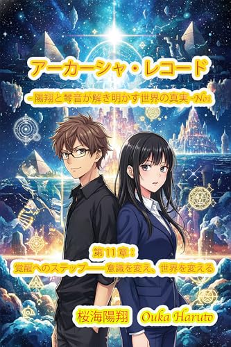 第11章:覚醒へのステップ―― 意識を変え、世界を変える アーカーシャ・レコード