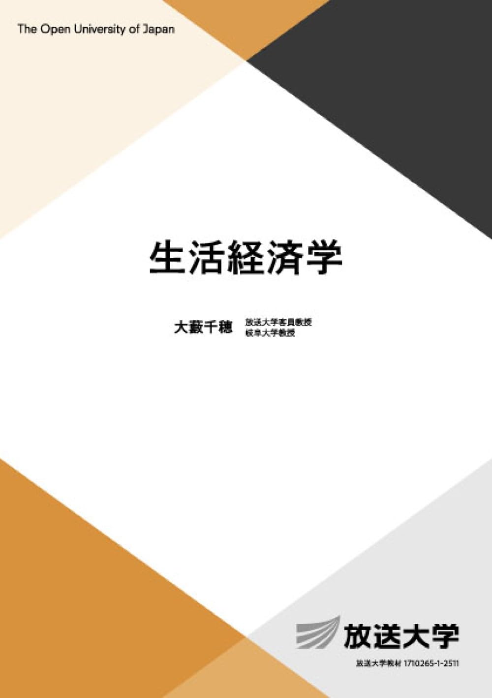 生活経済学 生活経済学 (放送大学教材) | 大藪 千穂 |本 | 通販 | Amazon