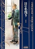 日の名残り 1 日の名残り〔ハヤコミ版〕 (ハヤコミ(ハヤカワ・コミックス))