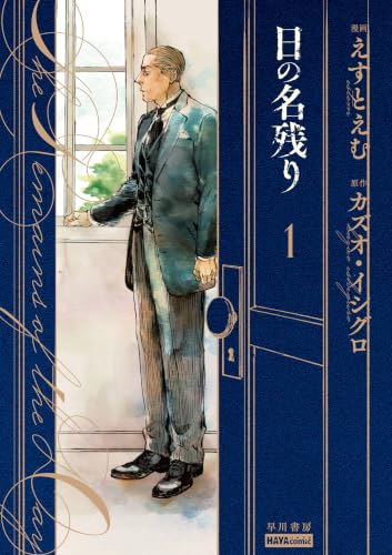日の名残り 日の名残り〔ハヤコミ版〕