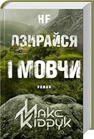 Не озирайся і мовчи 6171238651 Book Cover