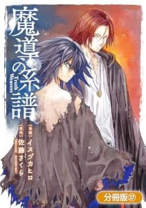 魔導の系譜【分冊版】 37巻 (ブレイドコミックス)