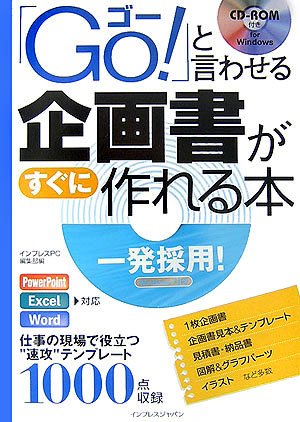 Go と言わせる企画書がすぐに作れる本 インプレスpc編集部 インプレスpc編集部 本 通販 Amazon