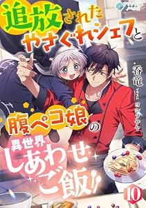 追放されたやさぐれシェフと腹ペコ娘の異世界しあわせご飯（１０） (アマゾナイトノベルズ)