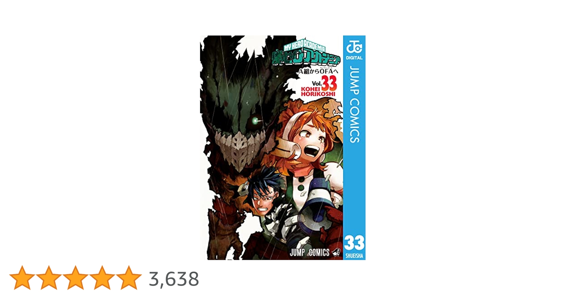 僕のヒーローアカデミア　1〜33巻 僕のヒーローアカデミア 33 (ジャンプコミックス) | 堀越 耕平