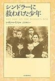 シンドラーに救われた少年