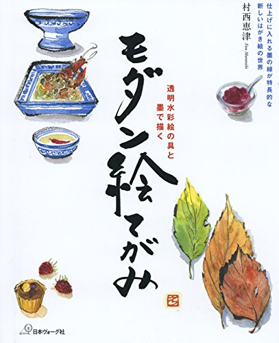 楽天 無料電子書籍 透明水彩絵の具と墨で描く モダン絵てがみ バイ