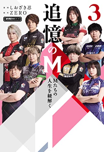 追憶のM Mたちの人生を紐解く 3