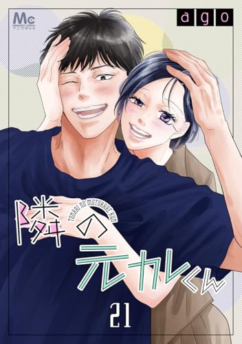 隣の元カレくん 21 (マーガレットコミックスDIGITAL)