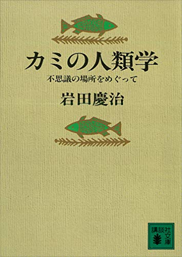 カミの人類学　不思議の場所をめぐって (講談社文庫)