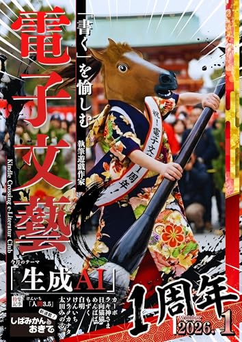 kindle|月刊 電子文藝 第13号| 生成ai|電子文藝倶楽部: 【chatgpt】【AI】【電子書籍】【gemini】