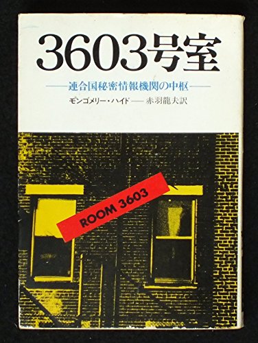 3603号室 (1979年) (ハヤカワ文庫―NF)のサムネイル