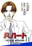 P.ハート~女性小児科医・藤咲夏季の挑戦~【分冊版】11 (素敵なロマンス)