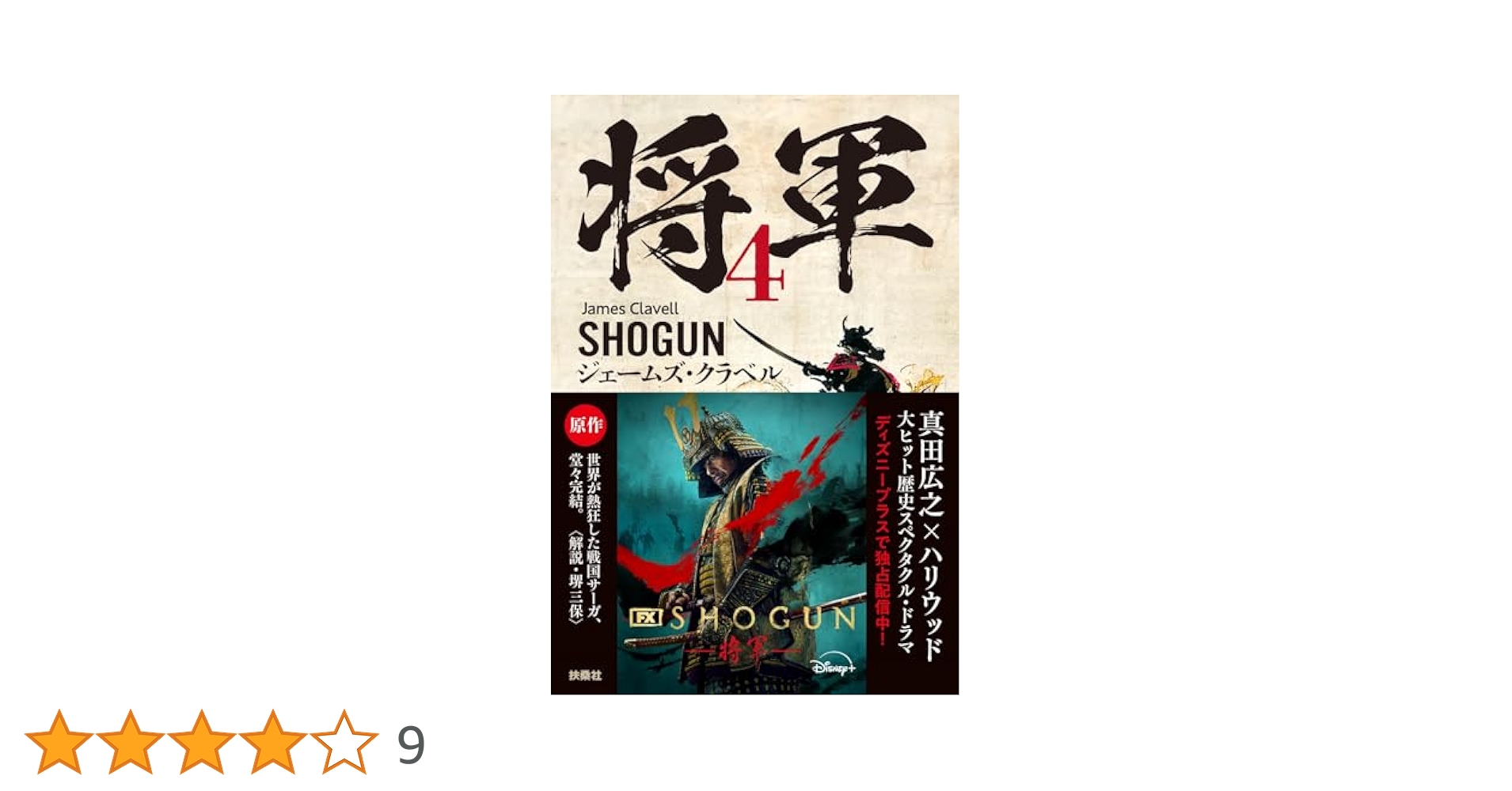 「将軍　」ジェームズ　クラベル　全3巻 Amazon.co.jp: 「将軍 SHOGUN」上中下巻 全3巻セット ジェームズ