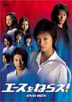 Amazon.co.jp: エースをねらえ! DVD-BOX : 上戸彩, 吉沢悠, 松本