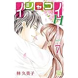 イシャコイH -医者の恋わずらい hyper- 7 (白泉社レディース・コミックス)
