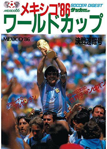 サッカーダイジェスト メキシコ 86 ワールドカップ決戦速報号 雑誌 日本スポーツ企画出版社 スポーツ Kindleストア Amazon