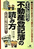 すぐに役立つ不動産登記簿の読み方: 何が書いてあるか・どう読むか・いかに対処するか これ一冊で丸わかり