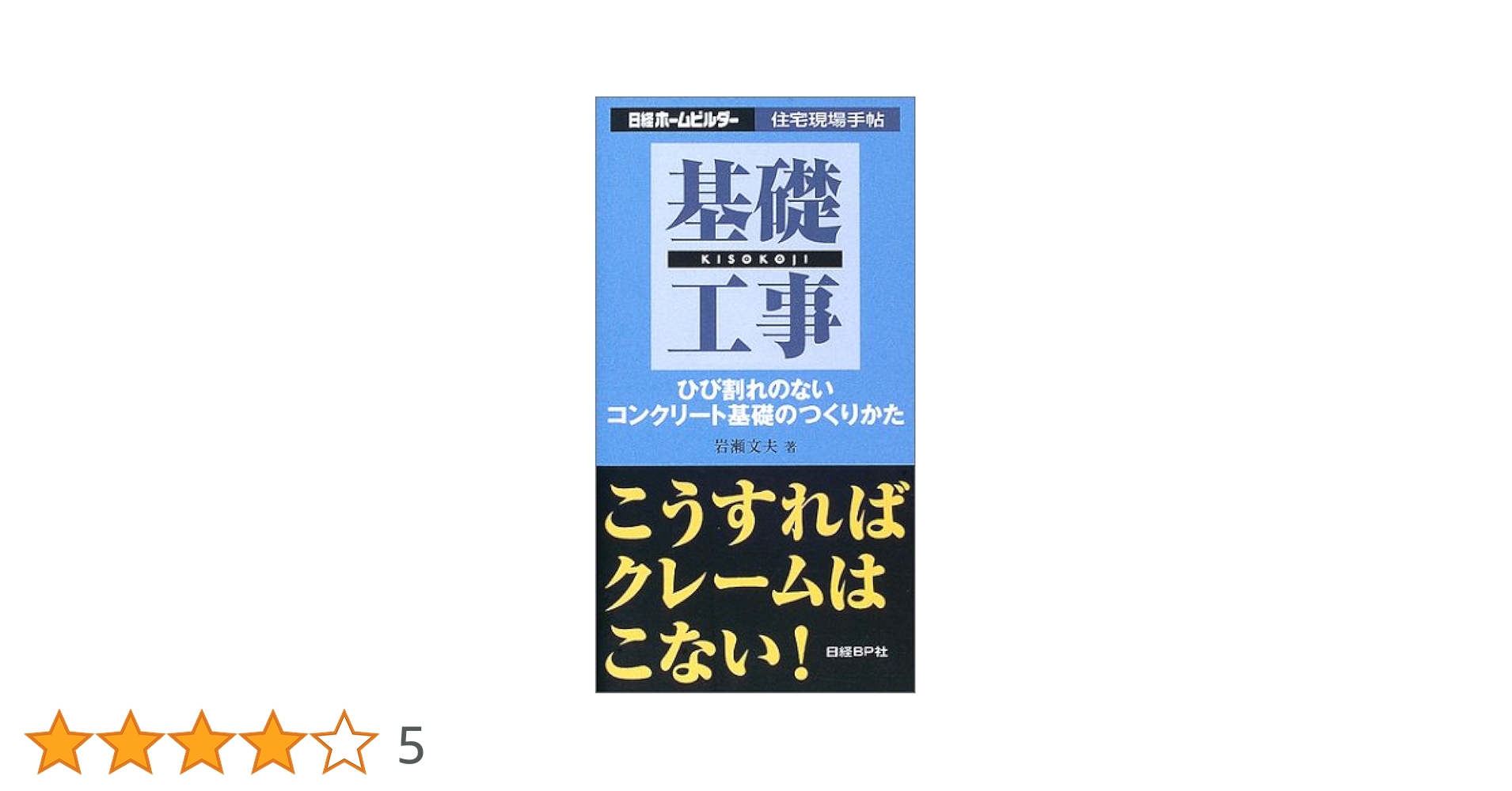 NA選書 コンクリート講座 岩瀬 泰己? 岩瀬 文夫; 日経アーキテクチュア Amazon.co.jp: 岩瀬 文夫: 本、バイオグラフィー、最新アップデート