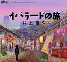 イバラード博物誌　イバラードの旅　2冊セット初版　井上直久氏サイン本 イバラード博物誌 イバラードの旅 2冊セット初版 井上直久氏