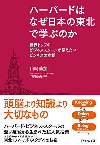 ハーバードはなぜ日本の東北で学ぶのか―――世界トップのビジネススク ハーバードはなぜ日本の東北で学ぶのか―――世界トップのビジネススク