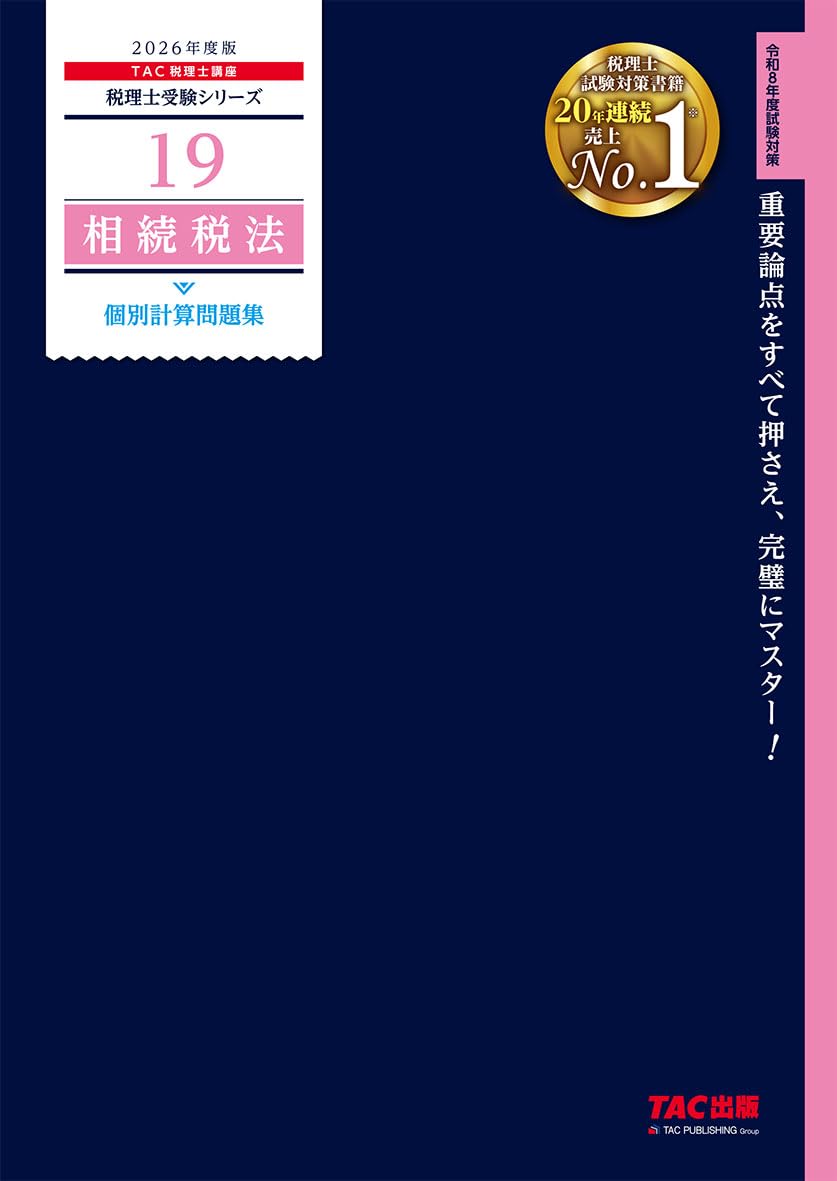 2026年度版 税理士 19相続税法 個別計算問題集【出題可能性の高い論点