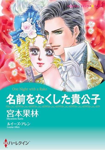 ハーレクインコミックス セット　2025年 vol.684