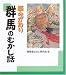 読みがたり群馬のむかし話